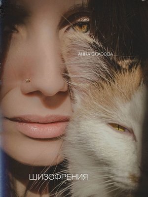cover image of Шизофрения